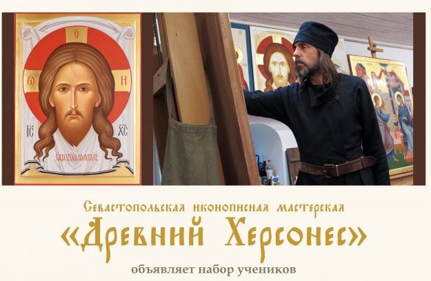 Севастопольская иконописная мастерская объявляет набор учеников