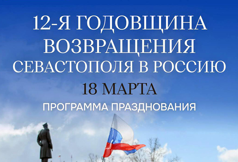 Как в Севастополе отметят День возвращения в «родную гавань»?
