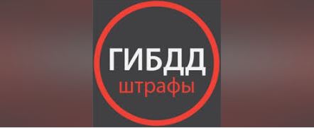 Штрафы ГИБДД станут взыскивать быстрее