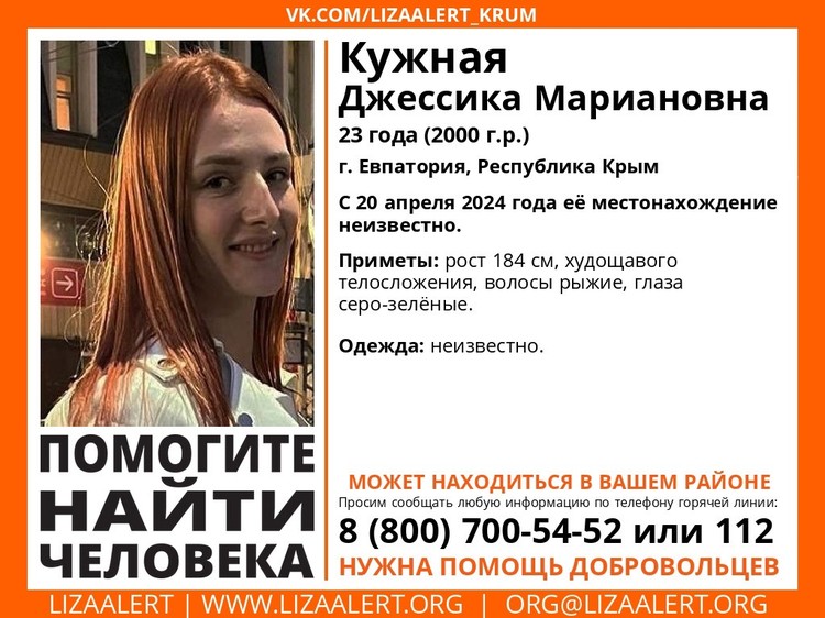 В Крыму пропала 24-летняя рыжеволосая девушка