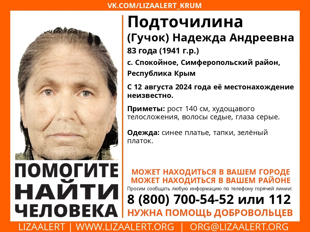 В Крыму пропала 83-летняя женщина в зеленом платке