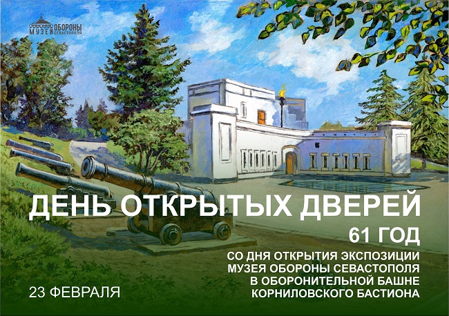 В Музее обороны Севастополя 23 февраля - день открытых дверей