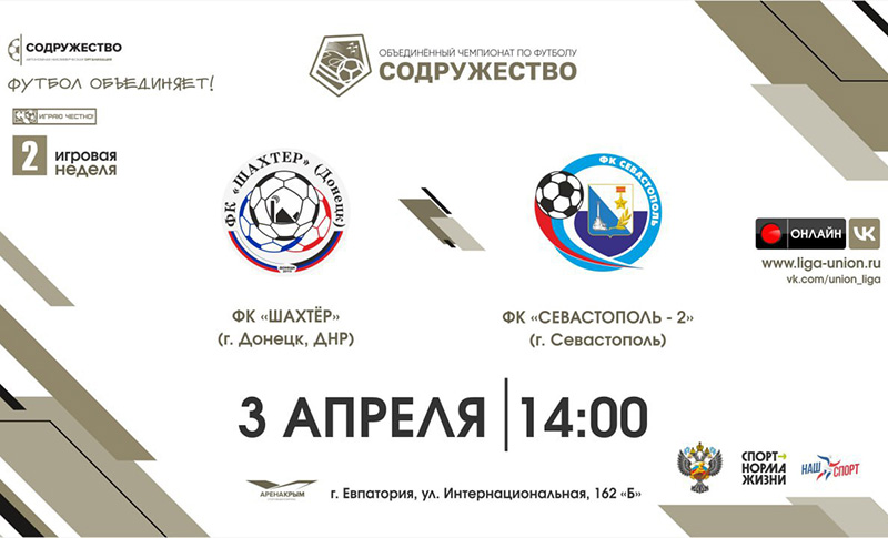 Анонс 2-го тура ЛС: «Севастополь-2» сразится с донецким «Шахтером»