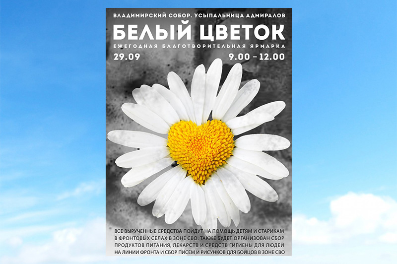 В Севастополе пройдет благотворительная ярмарка «Белый цветок»