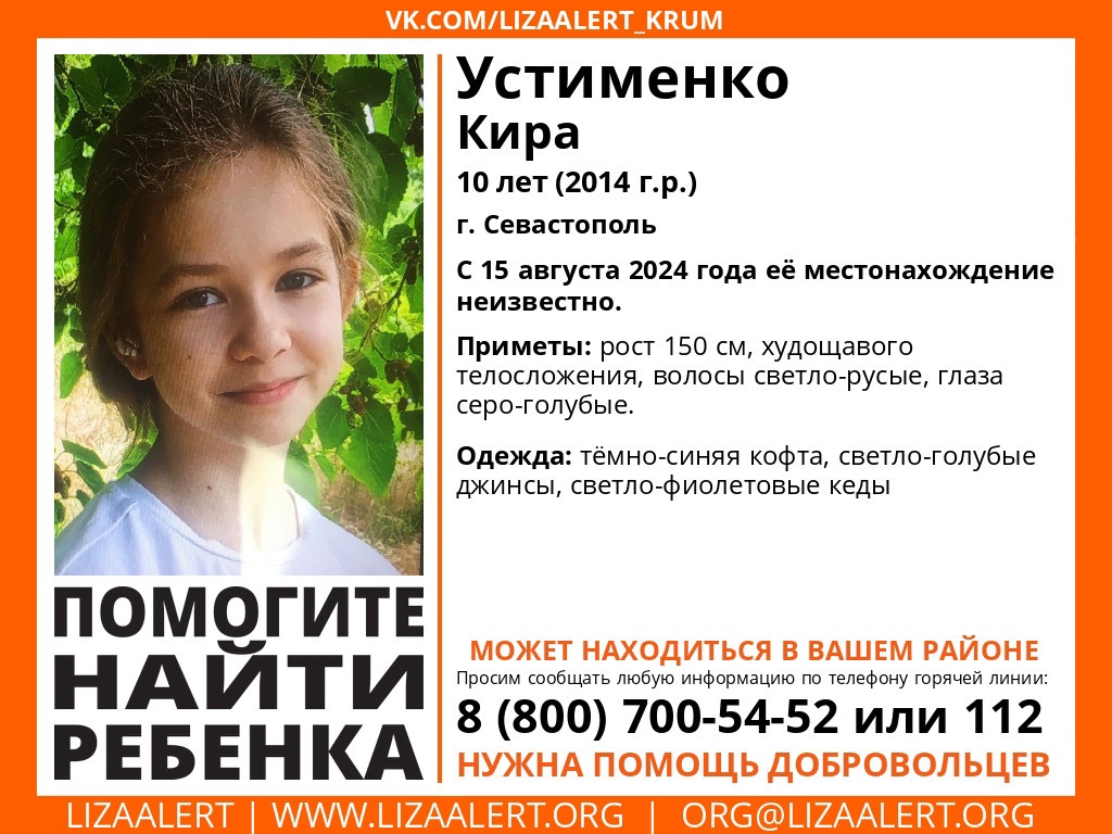 10-летняя девочка пропала в Севастополе