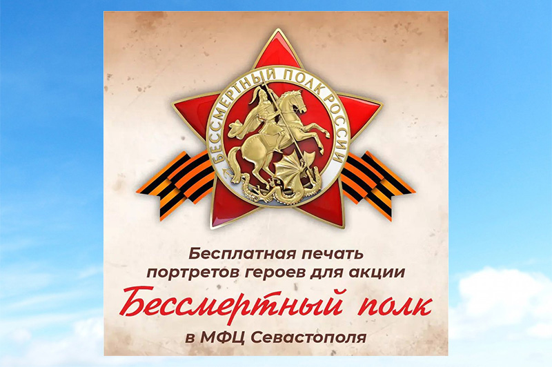Севастопольцы могут бесплатно напечатать портреты героев для «Бессмертного полка»