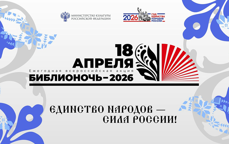 Севастополь 18 апреля присоединится к Всероссийской акции «Библионочь-2026»