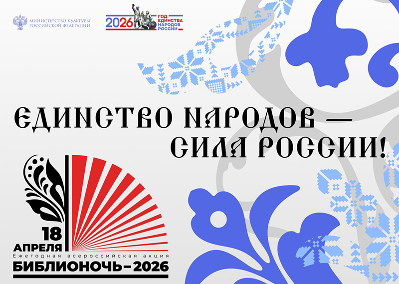 «Библионочь-2026» пройдет 18 апреля