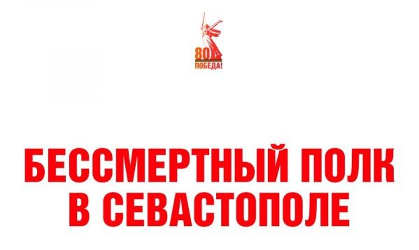 Севастопольцев приглашают присоединиться к акции «Бессмертный полк»