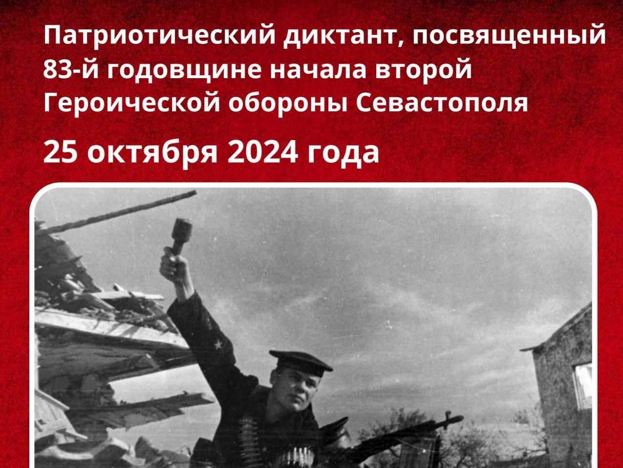 Севастопольцев приглашают принять участие в патриотическом онлайн диктанте