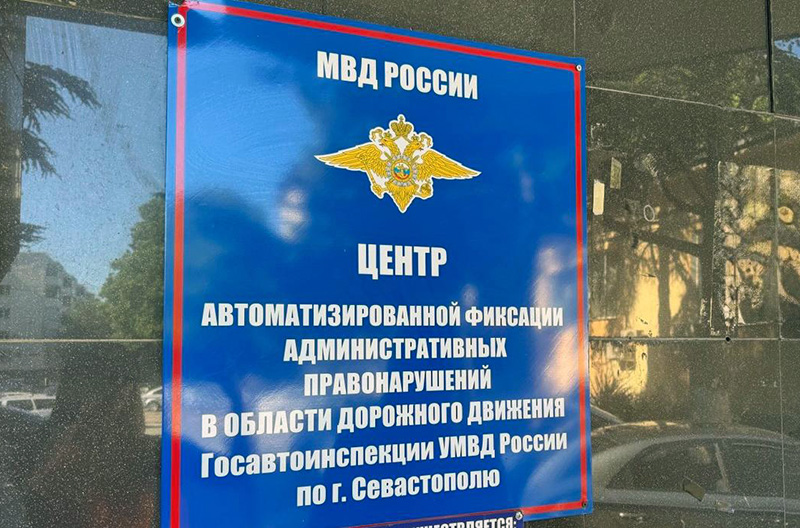 В Севастополе ЦАФАП ОДД ГАИ временно будет принимать водителей по иному адресу