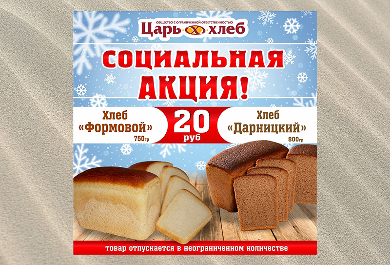 Продукция «Царь хлеба» подорожает с 12 декабря