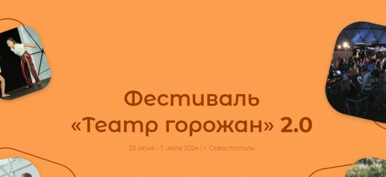 Фестиваль «Театр горожан» снова пройдет в Севастополе