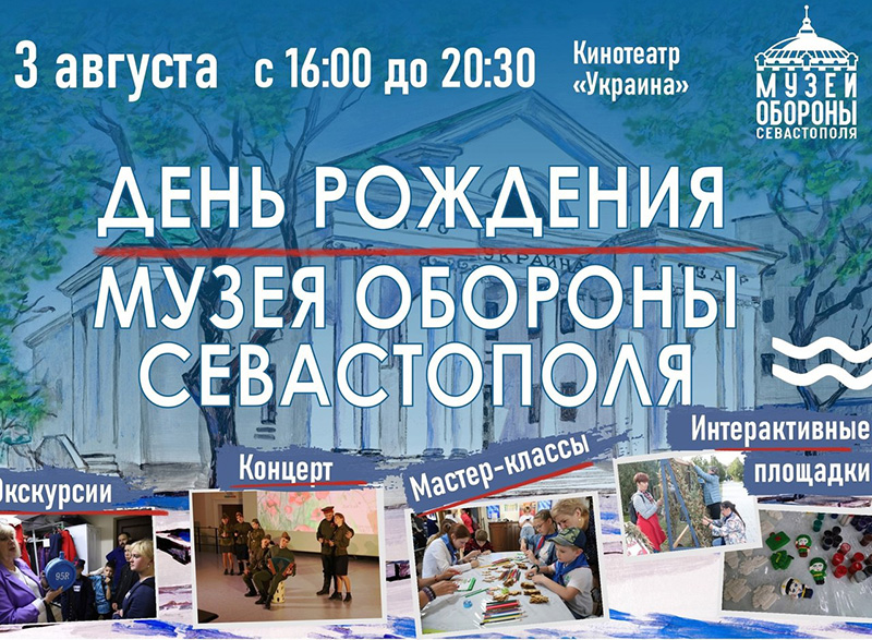 Музей обороны Севастополя приглашает на свой День рождения