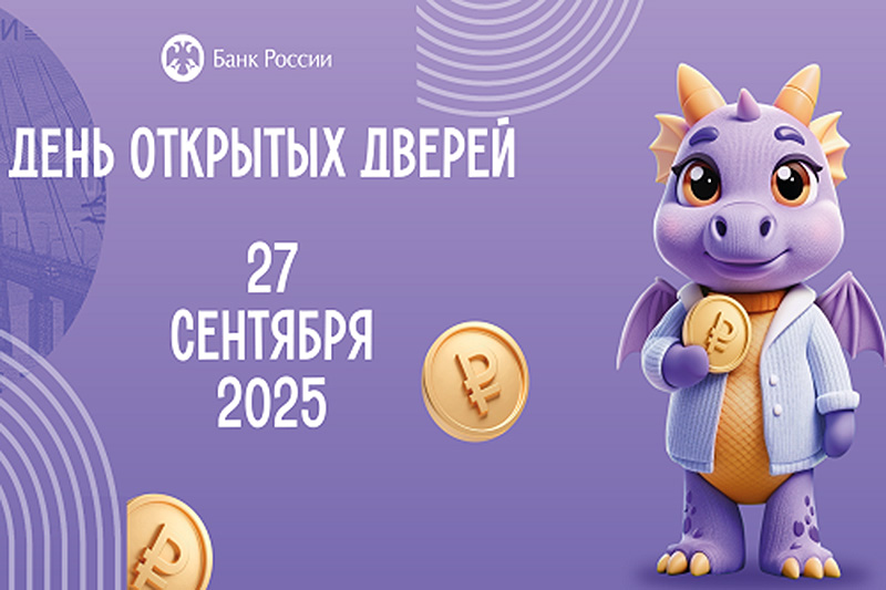Севастопольцев зовут на День открытых дверей Банка России