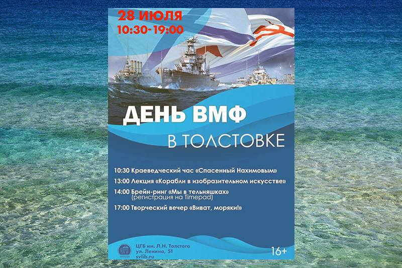 В севастопольской библиотеке им. Л.Н. Толстого отметят День ВМФ