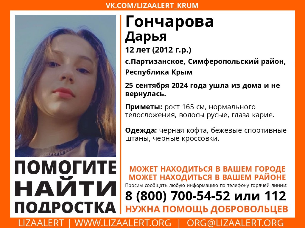 В Крыму пропала 12-летняя девочка