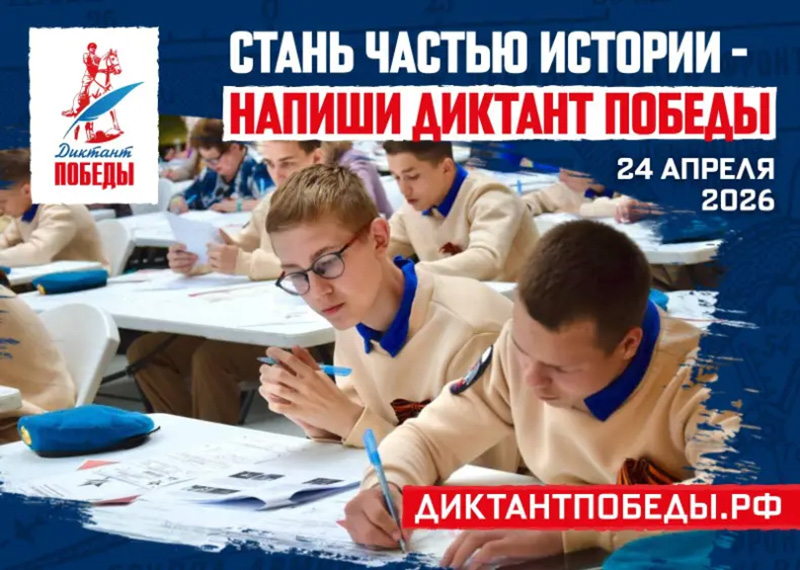 Севастопольцев приглашают принять участие в «Диктанте Победы»