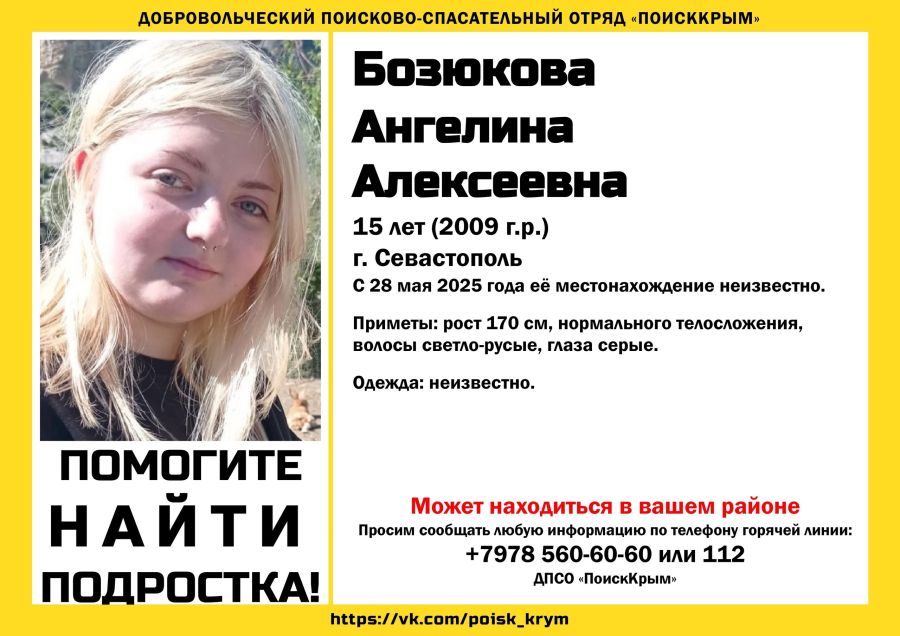 В Севастополе пропала 16-летняя девочка