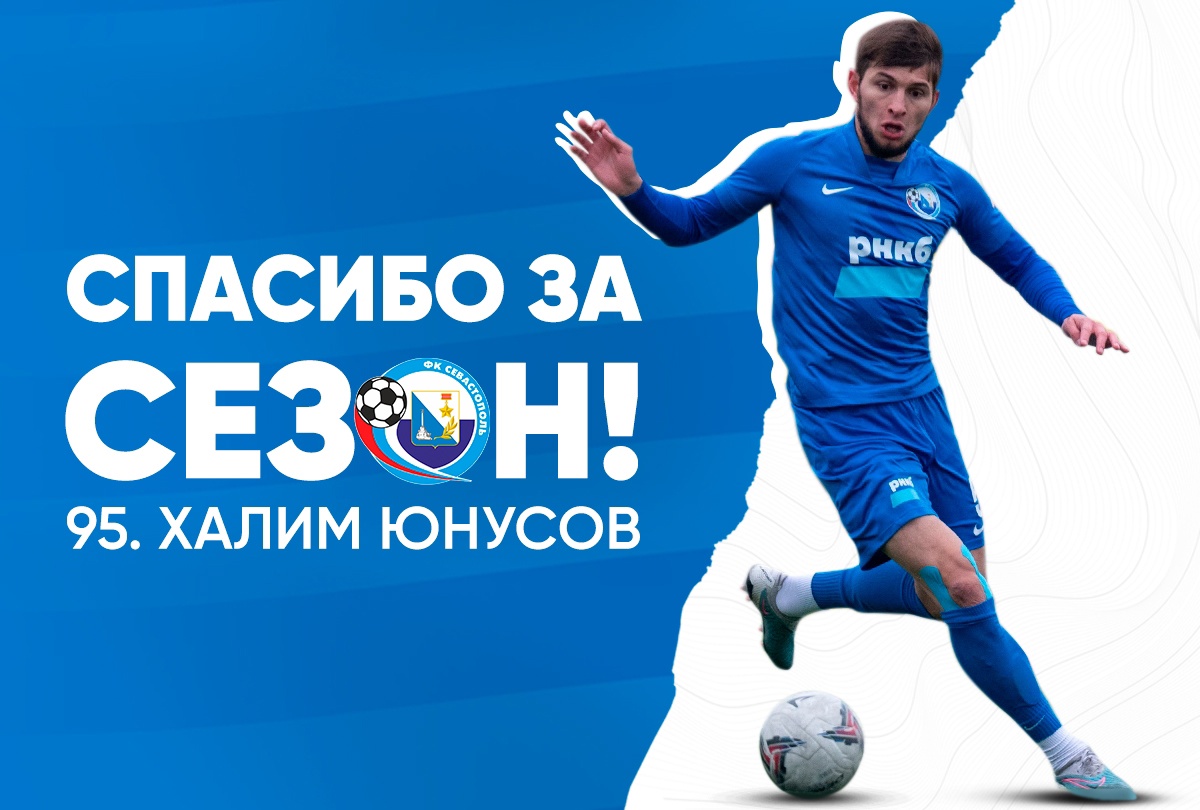 ФК «Севастополь» расстался с нападающим Халимом Юнусовым