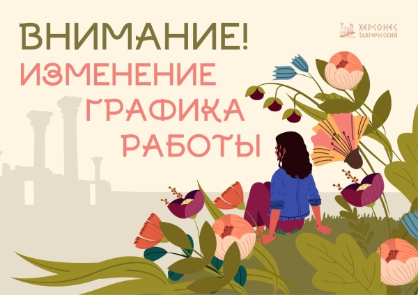 Херсонес Таврический переходит на летний режим работы