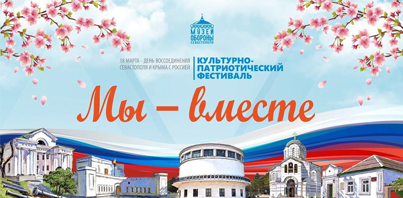 В севастопольском ретрокинотеатре «Украина» пройдет патриотический фестиваль «Мы — вместе»