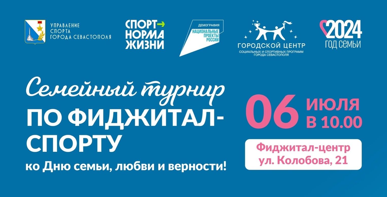 Семейный турнир по фиджитал-спорту пройдет в Севастополе ко Дню семьи, любви и верности