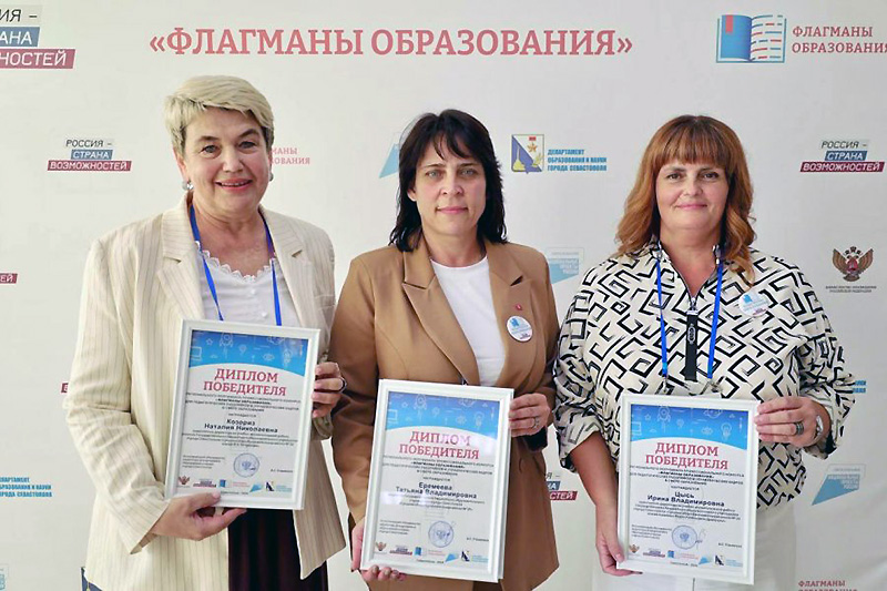 В Севастополе определили победителей регионального полуфинала Всероссийского конкурса «Флагманы образования»