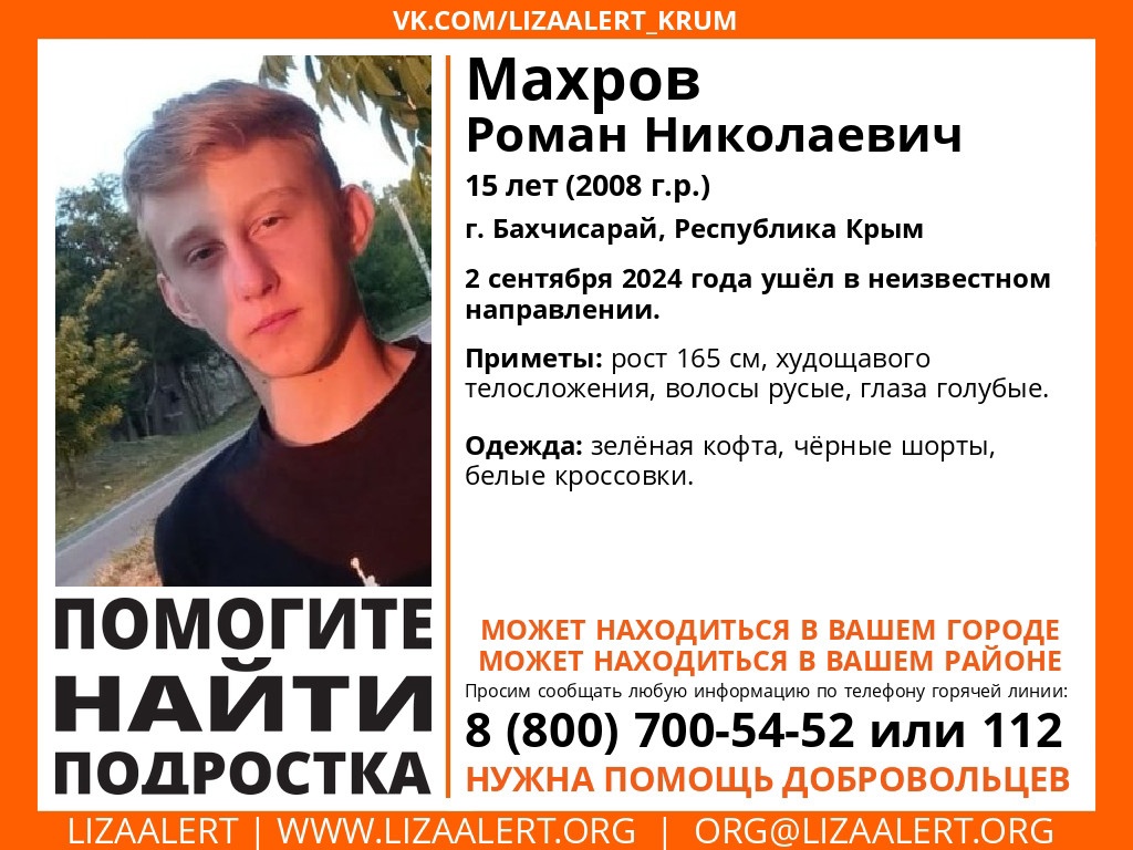 В Крыму пропал 15-летний подросток