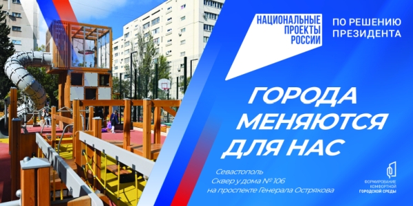 В Ленинском районе Севастополя будут выбирать скверы для благоустройства