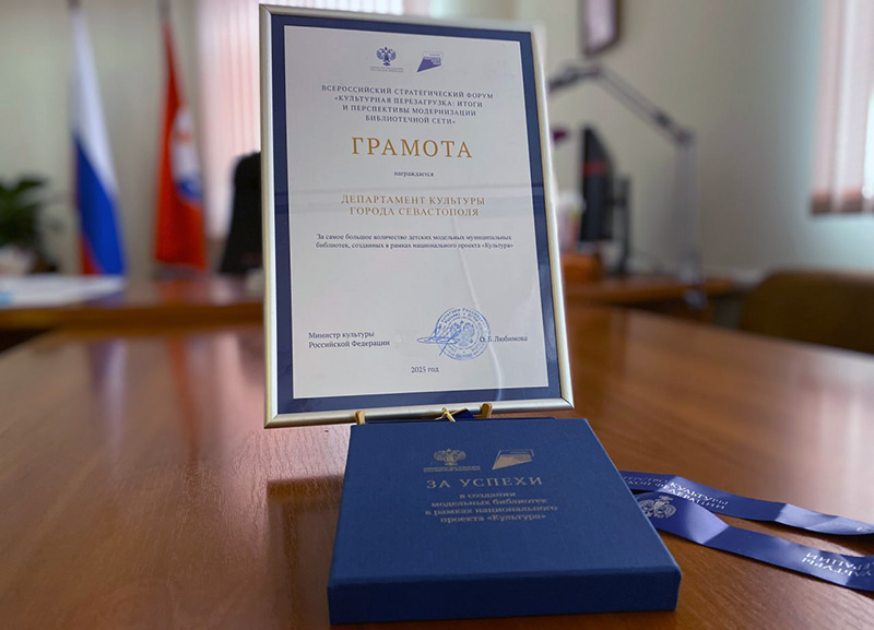 Департамент культуры Севастополя удостоен грамоты Министерства культуры РФ