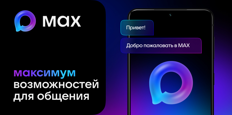 Число пользователей мессенджера МАХ возросло до 50 млн