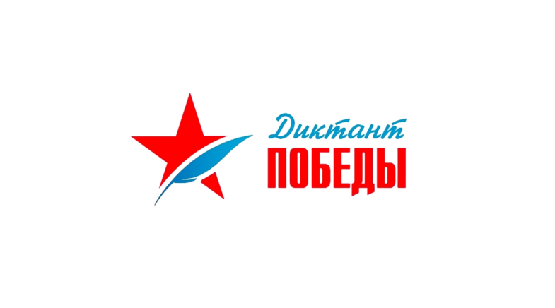 Севастопольцев приглашают написать «Диктант Победы»