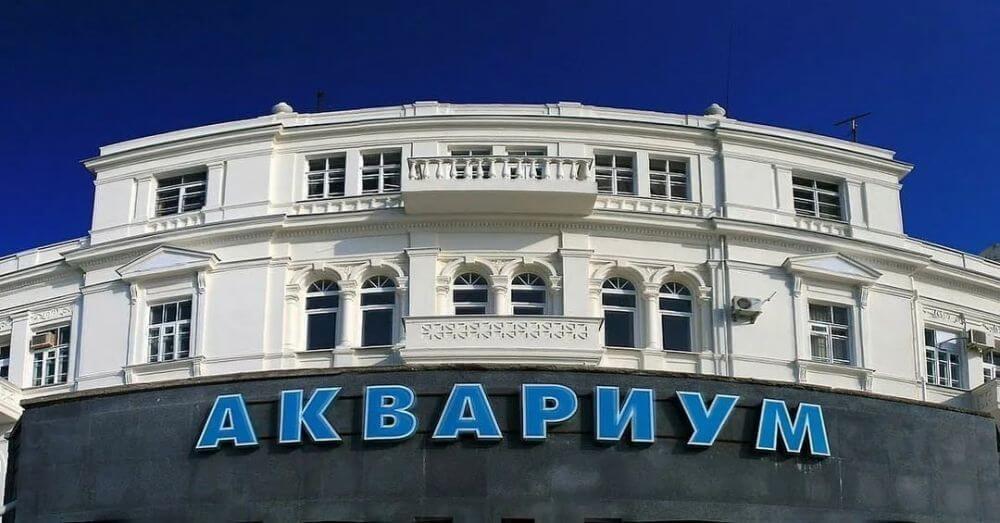 Помещение Севастопольского аквариума сдадут в аренду на торгах
