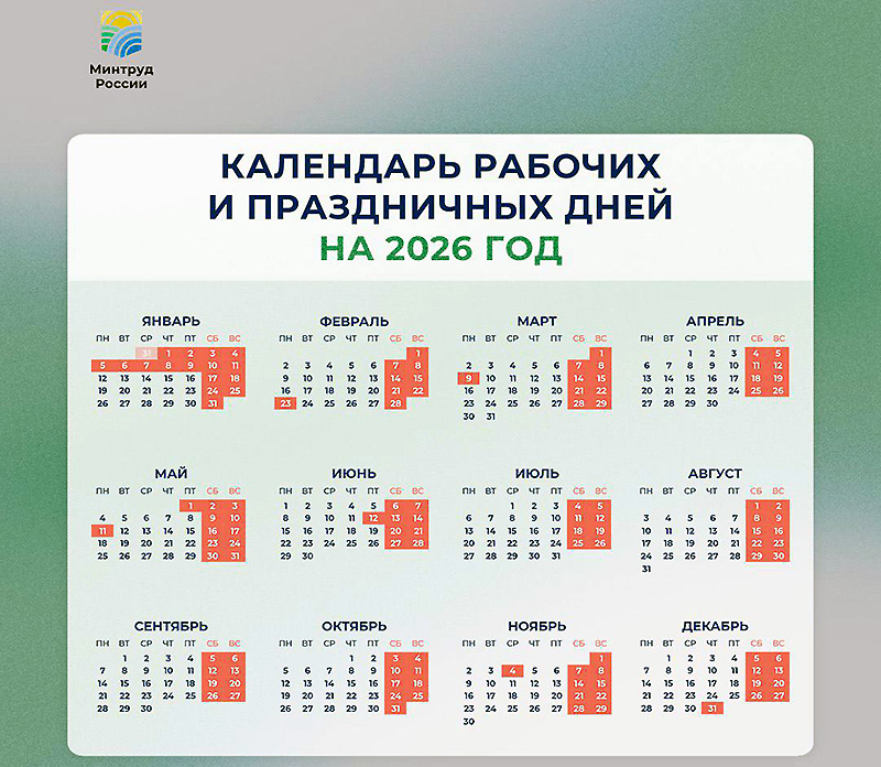 Минтруд разработал проект календаря праздничных дней на 2026-й год