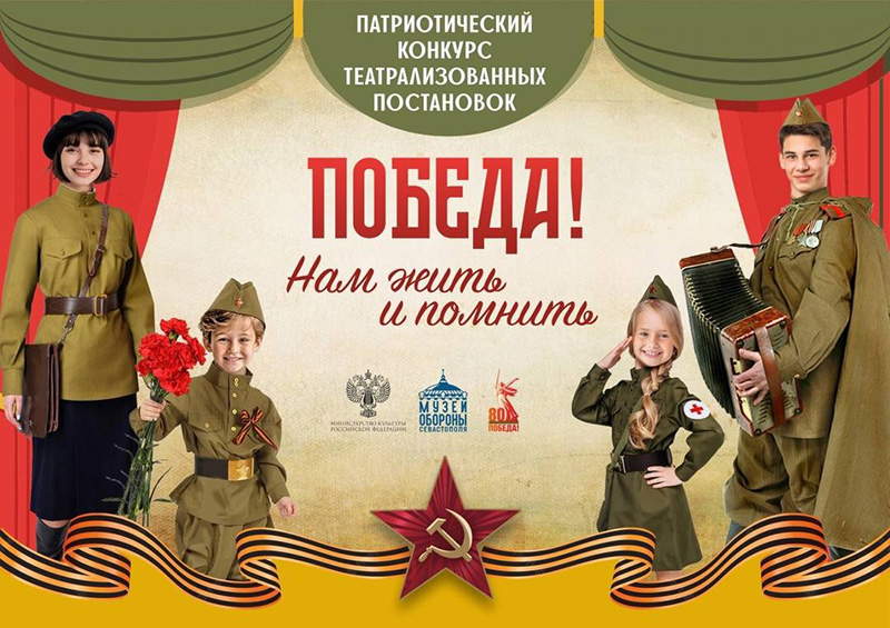 В Севастополе пройдет патриотический конкурс театрализованных постановок