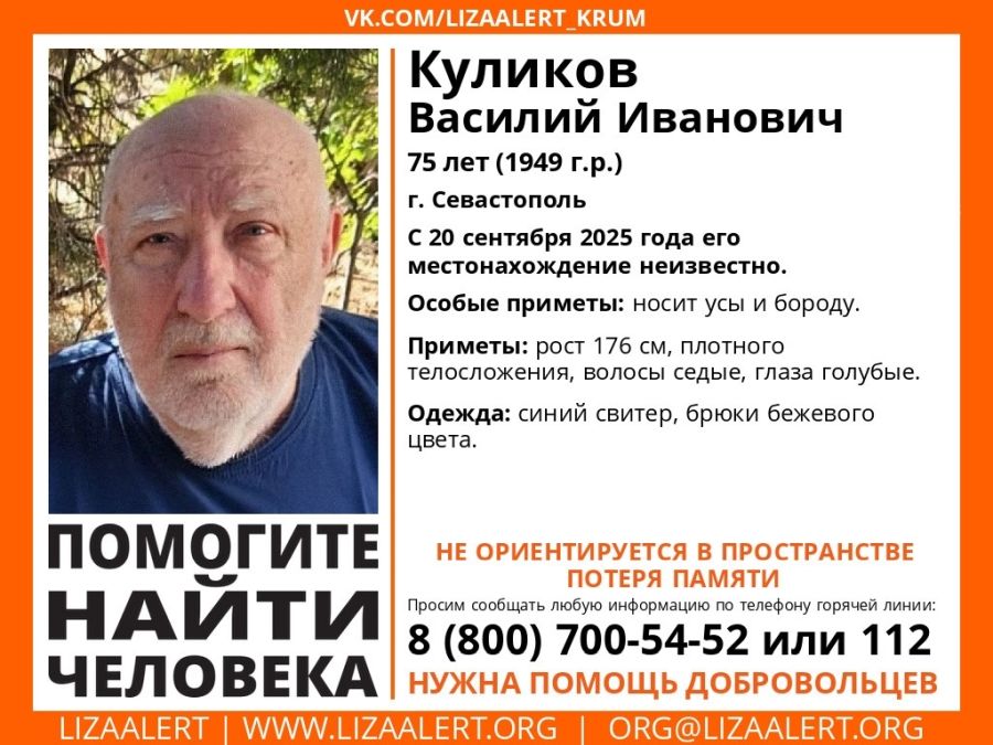 В Севастополе без вести пропал 76-летний мужчина с усами и бородой