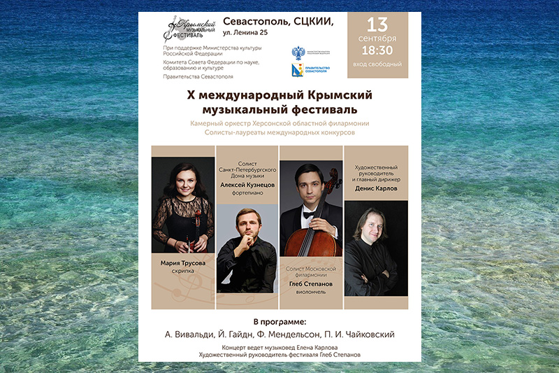 В Севастополе пройдут концерт и мастер-классы Х Крымского международного музыкального фестиваля