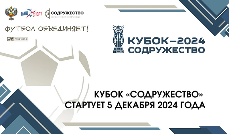 Определились все четвертьфиналисты Кубка «Содружество»