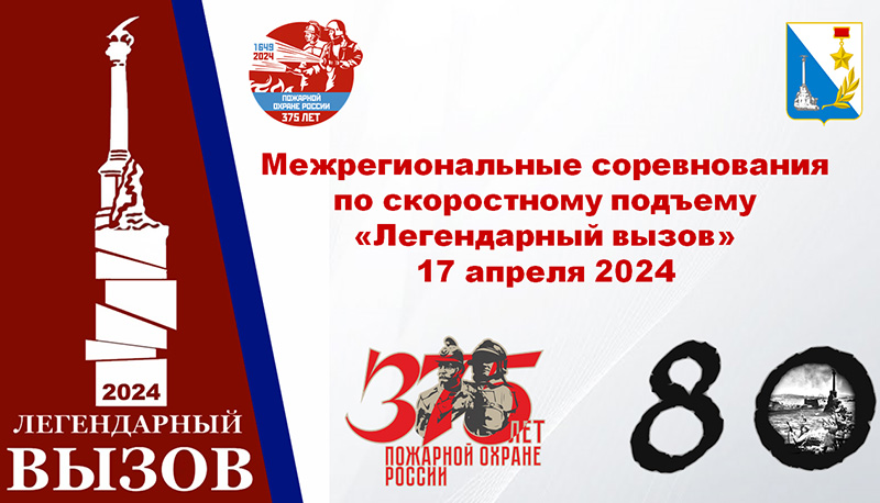 В Севастополе пройдут соревнования среди пожарных и спасателей «Легендарный вызов»