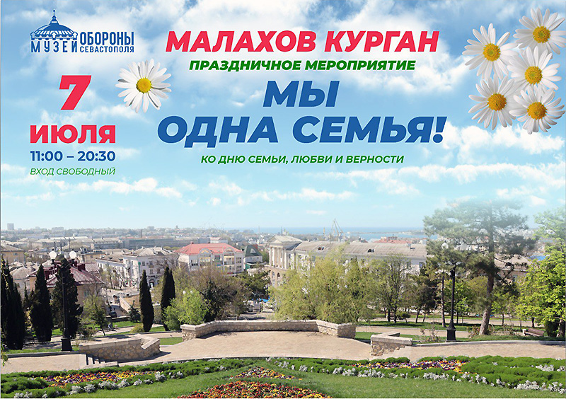 На Малаховом кургане пройдет праздник Дню семьи, любви и верности
