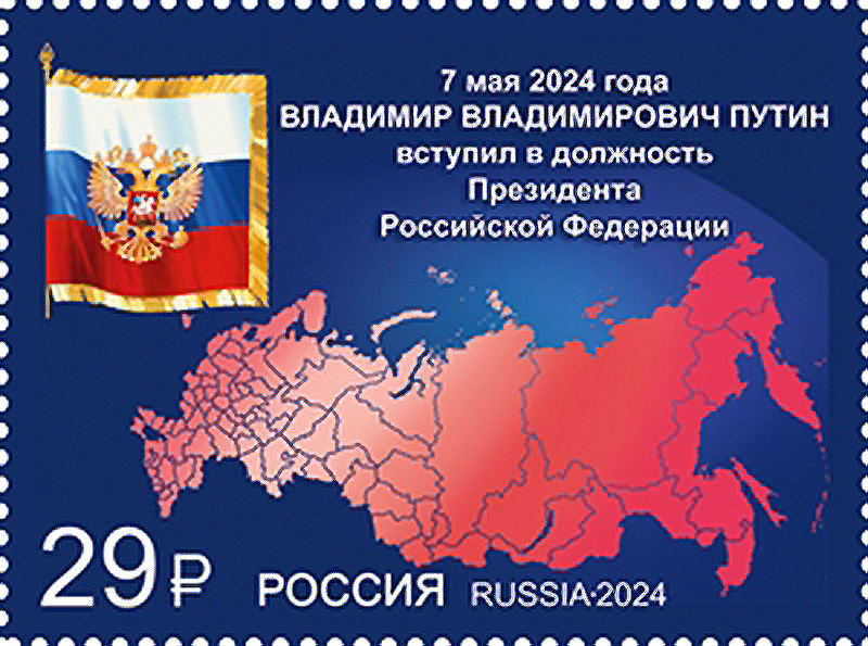 К вступлению Путина в должность президента Российской Федерации выпущена марка