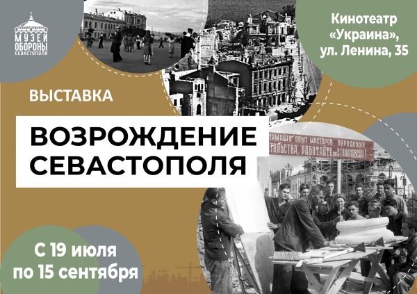 Выставка «Возрождение Севастополя» откроется в кинотеатре «Украина»