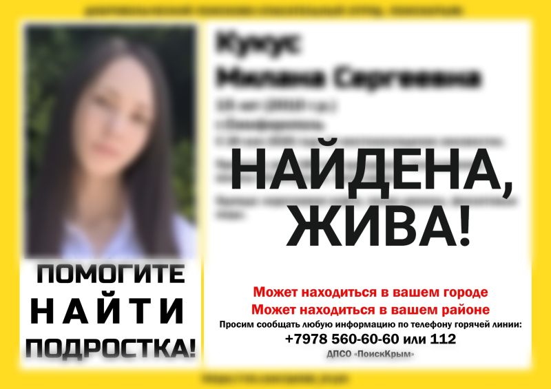Пропавшая в Симферополе 15-летняя девочка найдена живой