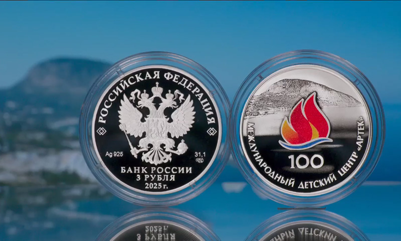 Банк России выпускает в обращение памятную серебряную монету к 100-летию «Артека» (ВИДЕО)