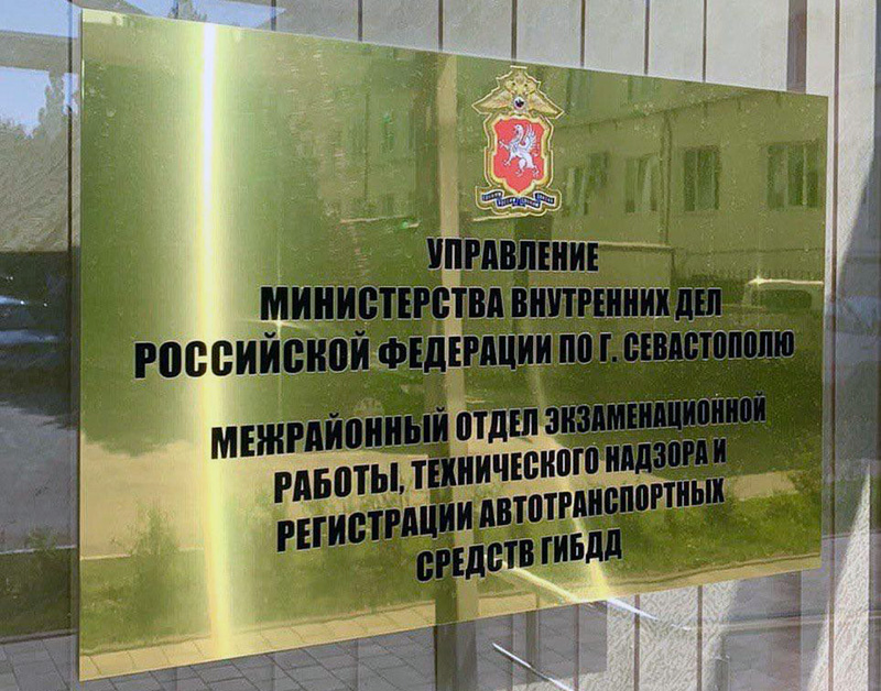 МРОЭ ГАИ Севастополя выделило дополнительный рабочий день для замены и обмена водительских удостоверений