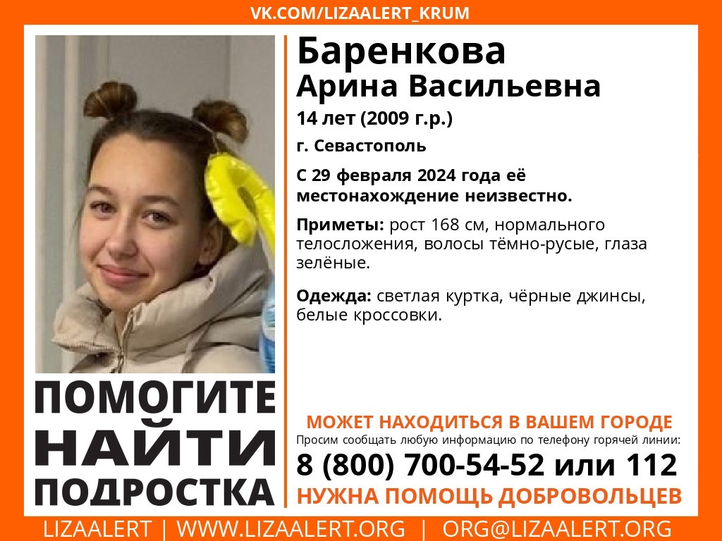 В Севастополе пропала 14-летняя девочка