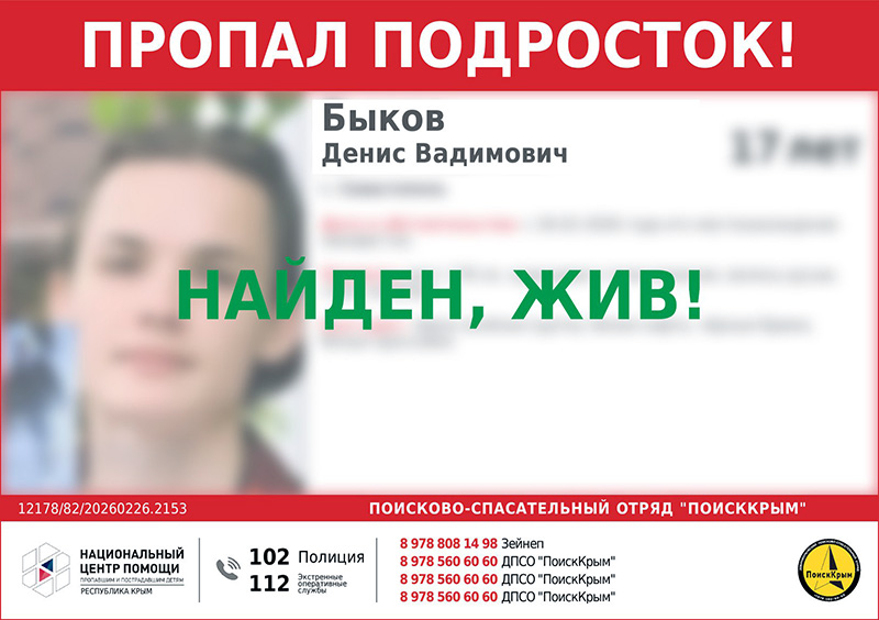 Пропавший в Севастополе 17-летний подросток найден живым