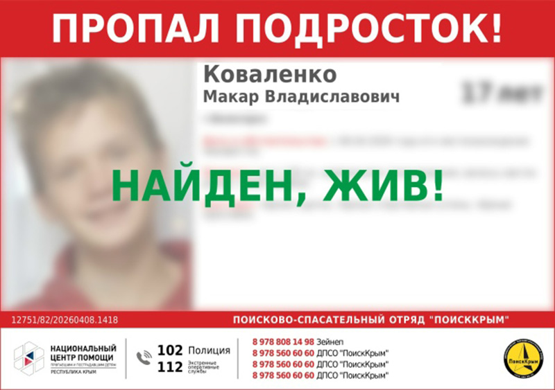 Пропавший в Белогорске 17-летний подросток найден живым