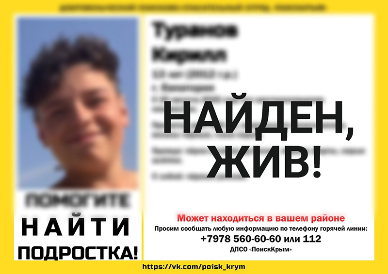 Пропавший в Евпатории 13-летний мальчик найден